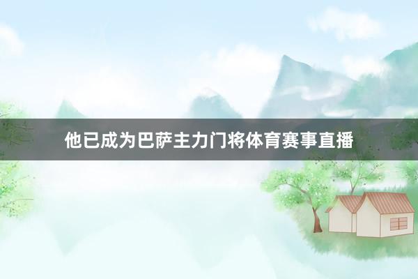 他已成为巴萨主力门将体育赛事直播