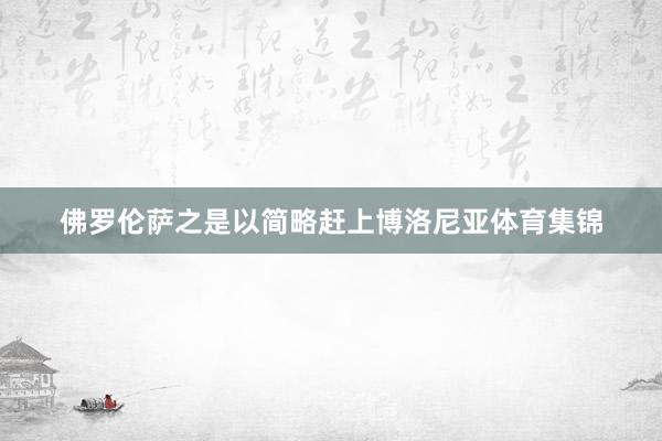 佛罗伦萨之是以简略赶上博洛尼亚体育集锦