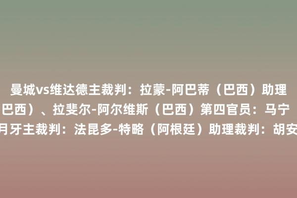 曼城vs维达德主裁判：拉蒙-阿巴蒂（巴西）助理裁判：达尼洛-马尼斯（巴西）、拉斐尔-阿尔维斯（巴西）第四官员：马宁（中国）皇马vs利雅得月牙主裁判：法昆多-特略（阿根廷）助理裁判：胡安-巴勃罗-贝拉蒂（阿根廷）、加布里埃尔-查德（阿根廷）第四官员：塞萨尔-拉莫斯（墨西哥）帕丘卡vs萨尔茨堡红牛主裁判：穆斯塔法-戈巴尔（阿尔及利亚）助理裁判：莫克拉内-古拉里（阿尔及利亚）、阿巴斯-阿克拉姆-泽胡尼（