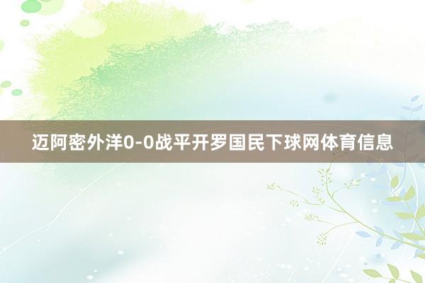 迈阿密外洋0-0战平开罗国民下球网体育信息