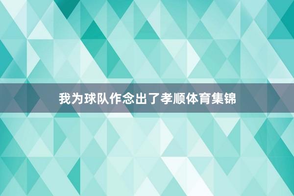 我为球队作念出了孝顺体育集锦