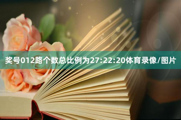 奖号012路个数总比例为27:22:20体育录像/图片