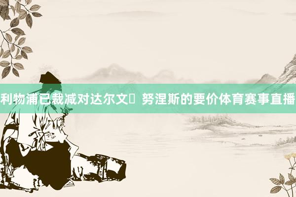 利物浦已裁减对达尔文・努涅斯的要价体育赛事直播