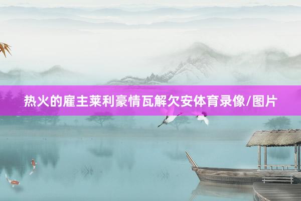 热火的雇主莱利豪情瓦解欠安体育录像/图片