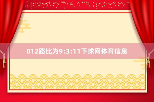 012路比为9:3:11下球网体育信息