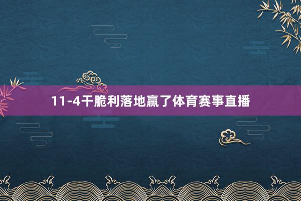 11-4干脆利落地赢了体育赛事直播