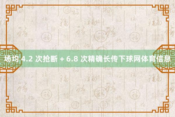 场均 4.2 次抢断 + 6.8 次精确长传下球网体育信息
