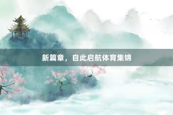 新篇章，自此启航体育集锦
