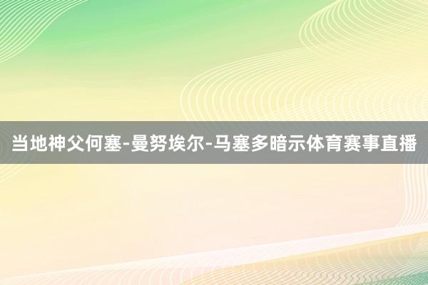 当地神父何塞-曼努埃尔-马塞多暗示体育赛事直播