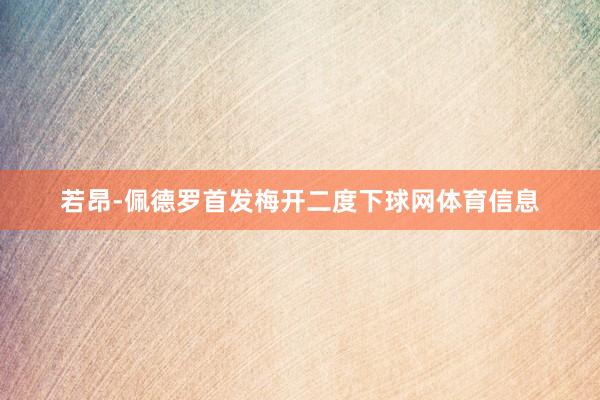 若昂-佩德罗首发梅开二度下球网体育信息