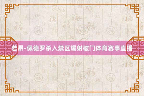 若昂-佩德罗杀入禁区爆射破门体育赛事直播
