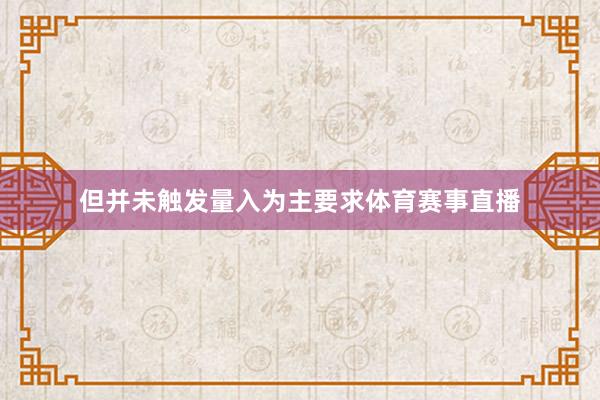 但并未触发量入为主要求体育赛事直播