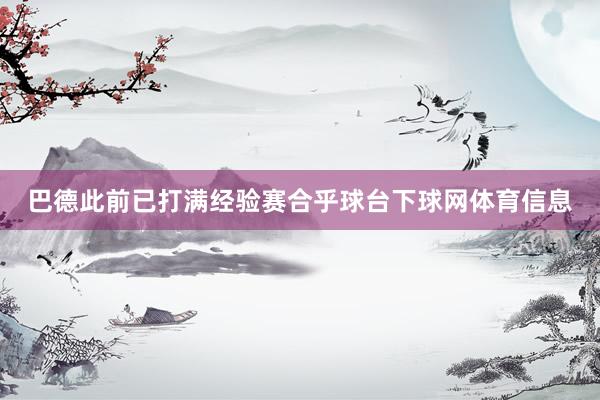 巴德此前已打满经验赛合乎球台下球网体育信息