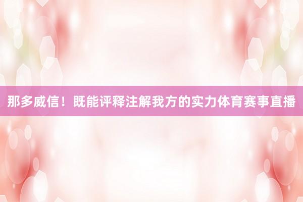 那多威信！既能评释注解我方的实力体育赛事直播