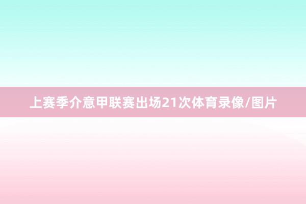 上赛季介意甲联赛出场21次体育录像/图片