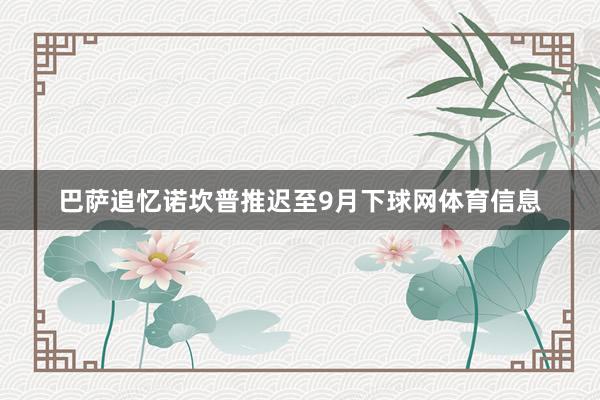 巴萨追忆诺坎普推迟至9月下球网体育信息