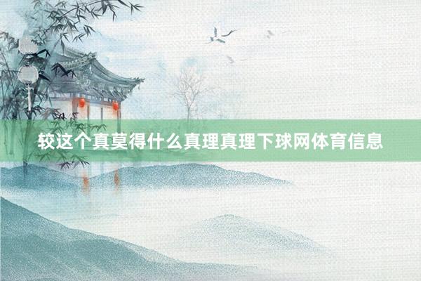 较这个真莫得什么真理真理下球网体育信息