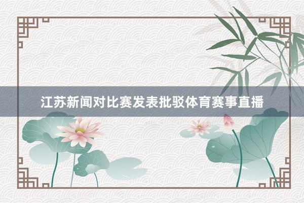 江苏新闻对比赛发表批驳体育赛事直播