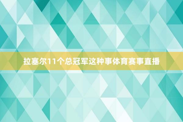 拉塞尔11个总冠军这种事体育赛事直播