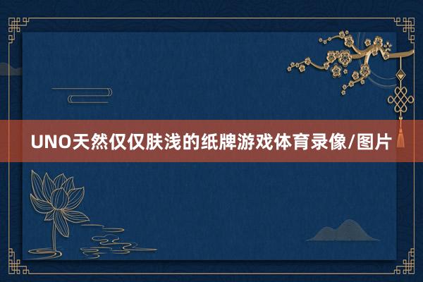 UNO天然仅仅肤浅的纸牌游戏体育录像/图片