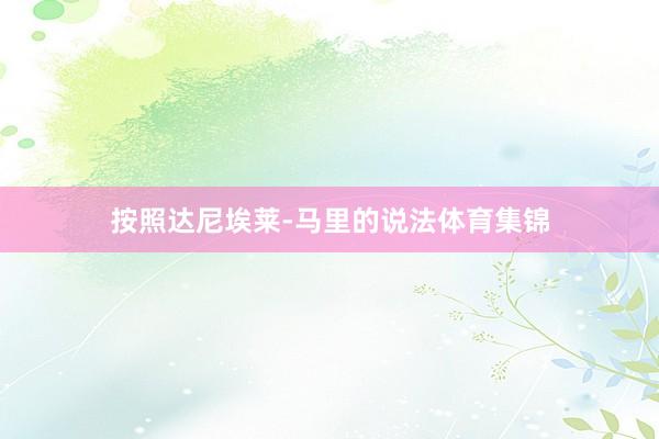 按照达尼埃莱-马里的说法体育集锦