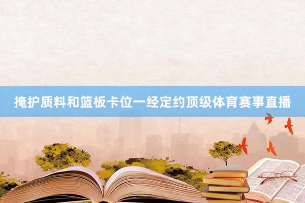 掩护质料和篮板卡位一经定约顶级体育赛事直播