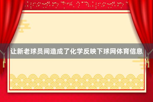 让新老球员间造成了化学反映下球网体育信息