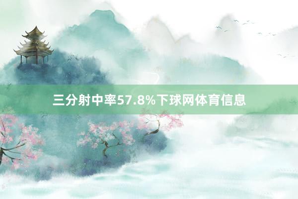 三分射中率57.8%下球网体育信息