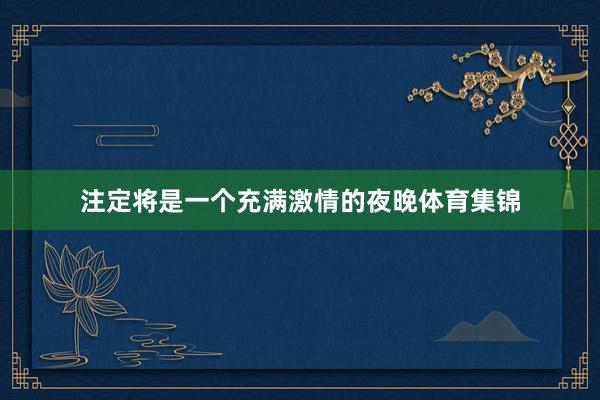 注定将是一个充满激情的夜晚体育集锦