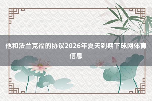 他和法兰克福的协议2026年夏天到期下球网体育信息