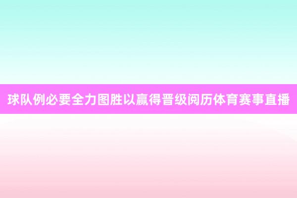 球队例必要全力图胜以赢得晋级阅历体育赛事直播