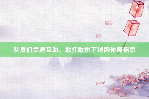 队员们贯通互助、敢打敢拼下球网体育信息