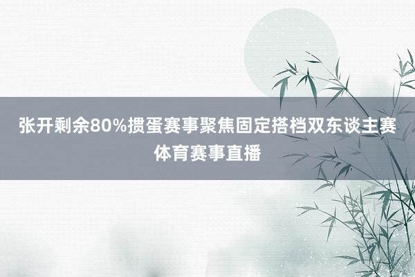 张开剩余80%掼蛋赛事聚焦固定搭档双东谈主赛体育赛事直播