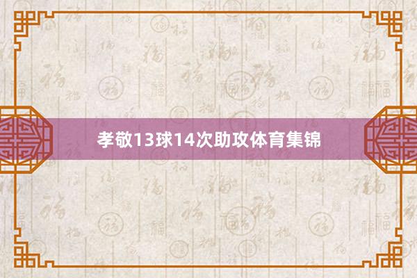 孝敬13球14次助攻体育集锦