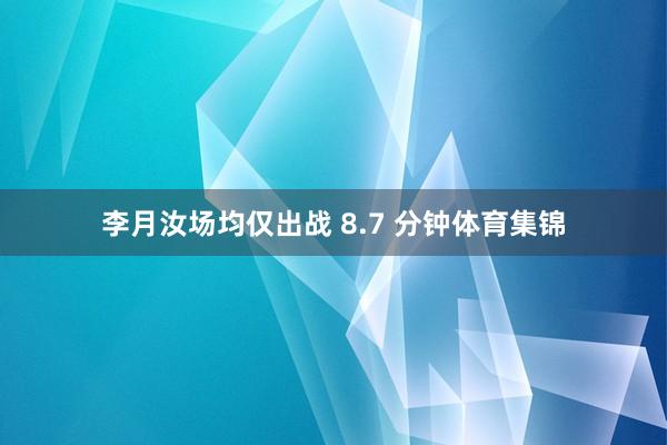 李月汝场均仅出战 8.7 分钟体育集锦
