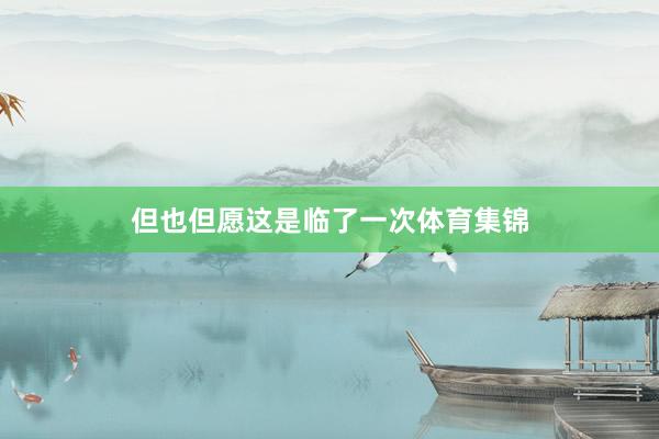 但也但愿这是临了一次体育集锦