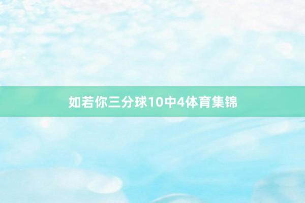 如若你三分球10中4体育集锦