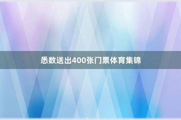 悉数送出400张门票体育集锦