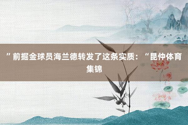 ”前掘金球员海兰德转发了这条实质：“昆仲体育集锦