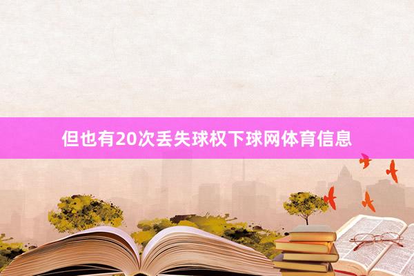 但也有20次丢失球权下球网体育信息