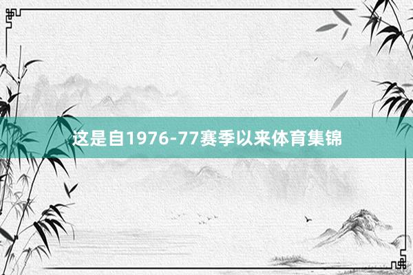这是自1976-77赛季以来体育集锦
