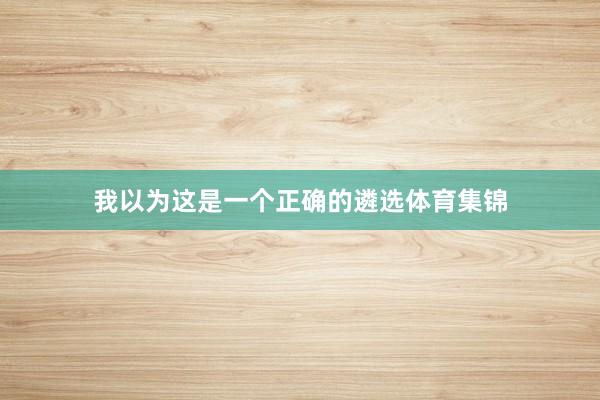 我以为这是一个正确的遴选体育集锦