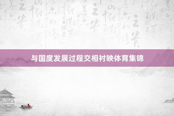 与国度发展过程交相衬映体育集锦