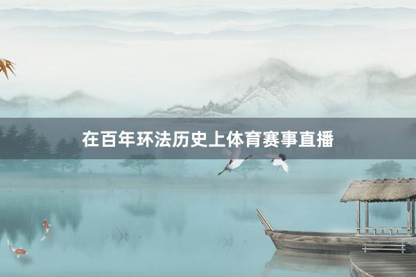在百年环法历史上体育赛事直播