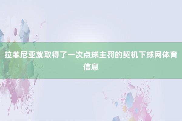 拉菲尼亚就取得了一次点球主罚的契机下球网体育信息