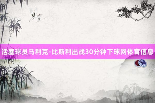 活塞球员马利克-比斯利出战30分钟下球网体育信息