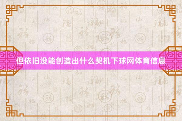但依旧没能创造出什么契机下球网体育信息