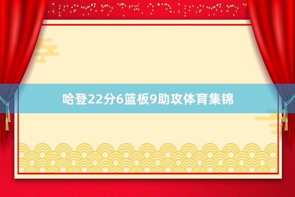 哈登22分6篮板9助攻体育集锦