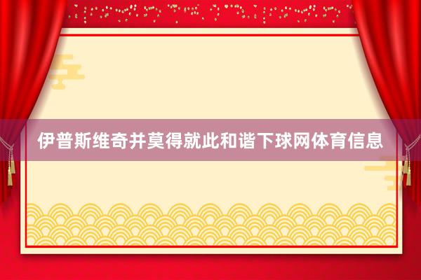 伊普斯维奇并莫得就此和谐下球网体育信息