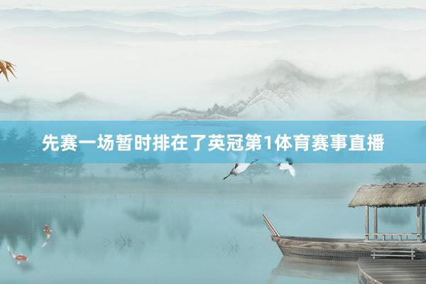 先赛一场暂时排在了英冠第1体育赛事直播